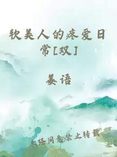 软美人的疼爱日常[双]