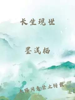 长生现世