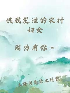 供我发泄的农村妇女