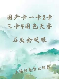 国产卡一卡2卡三卡4国色天香