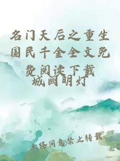名门天后之重生国民千金全文免费阅读下载