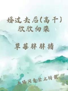 婚过去后(高干)欣欣向荣