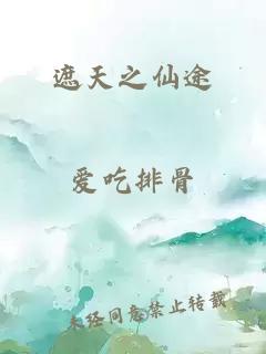 遮天之仙途