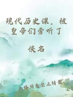现代历史课，被皇帝们旁听了