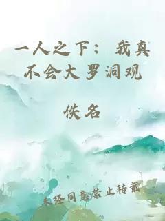 一人之下：我真不会大罗洞观
