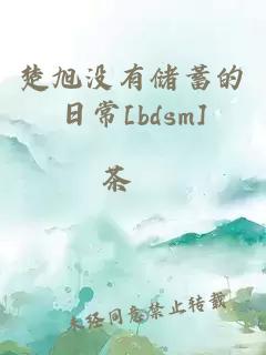 楚旭没有储蓄的日常[bdsm]