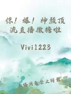 惊！爆！神颜顶流直播撒糖啦