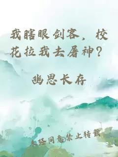 我瞎眼剑客，校花拉我去屠神？