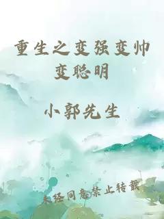 重生之变强变帅变聪明