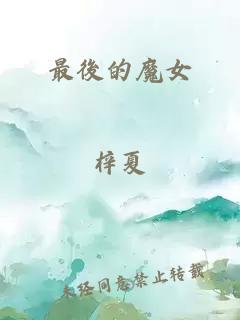 最後的魔女