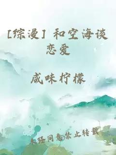 [综漫] 和空海谈恋爱
