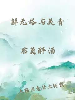 解元塔与关青