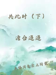 共此时（下）