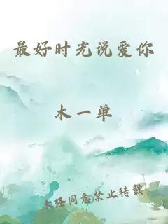 最好时光说爱你