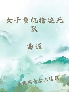 女子重机枪决死队