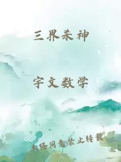 三界杀神