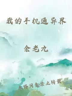 我的手机通异界