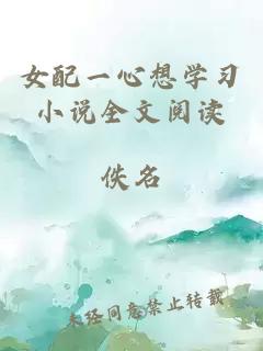女配一心想学习小说全文阅读