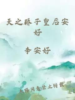 天之骄子皇后安好