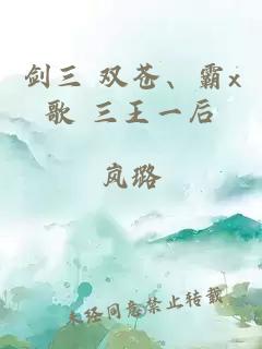 剑三 双苍、霸x歌 三王一后