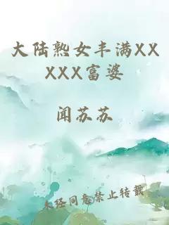 大陆熟女丰满XXXXX富婆