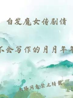 白发魔女传剧情