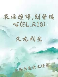 哀淫缠绵,刻骨铭心(BL,R18)
