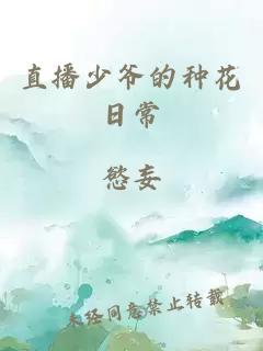 直播少爷的种花日常