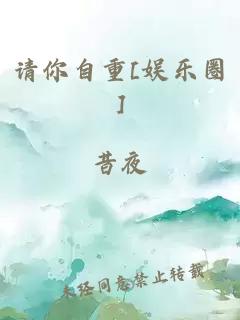 请你自重[娱乐圈]