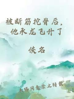被断筋挖骨后，他承龙飞升了
