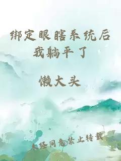 绑定眼瞎系统后我躺平了