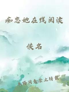 痴恋她在线阅读