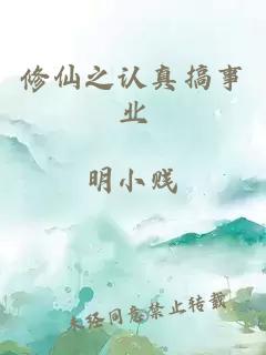 修仙之认真搞事业