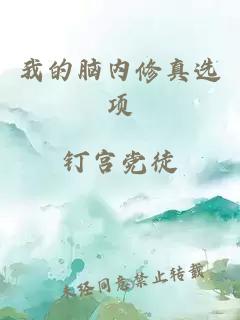 我的脑内修真选项