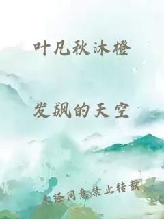 叶凡秋沐橙