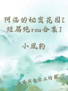 阿临的秘密花园[短篇纯rou合集]