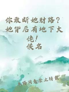 你敢断她财路?她背后有地下大佬!