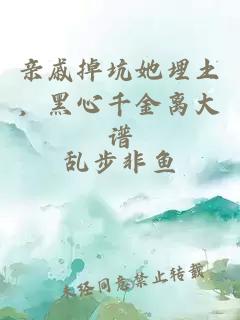 亲戚掉坑她埋土，黑心千金离大谱