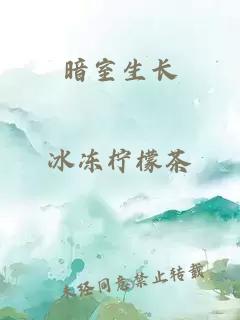 暗室生长