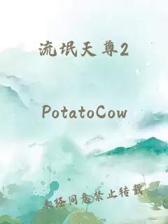 流氓天尊2