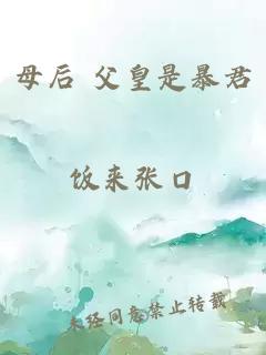 母后 父皇是暴君