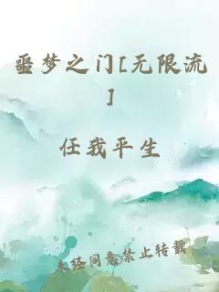 噩梦之门[无限流]