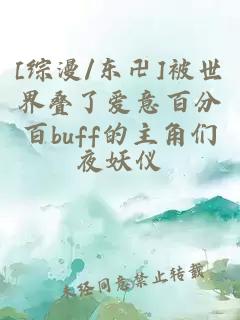 [综漫/东卍]被世界叠了爱意百分百buff的主角们
