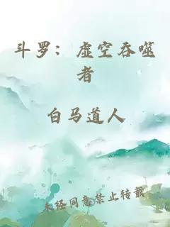 斗罗：虚空吞噬者