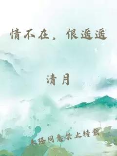 情不在，恨遥遥