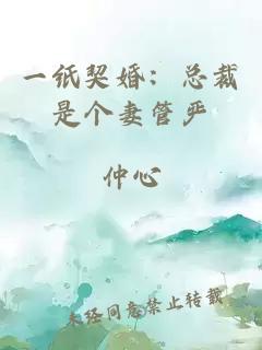 一纸契婚：总裁是个妻管严