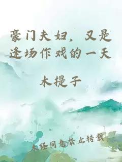 豪门夫妇，又是逢场作戏的一天