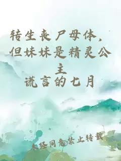 转生丧尸母体，但妹妹是精灵公主