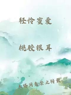 轻怜蜜爱