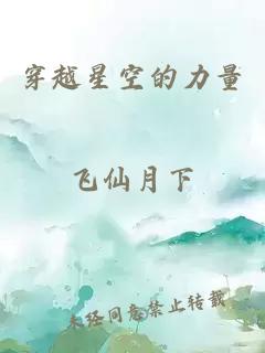 穿越星空的力量